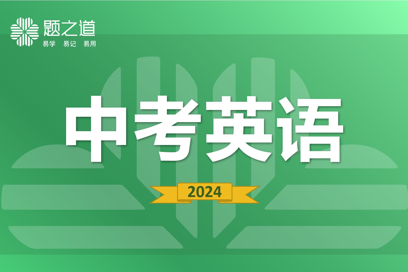 初中英语