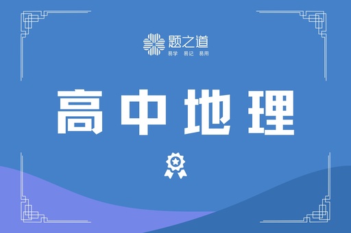 高考地理