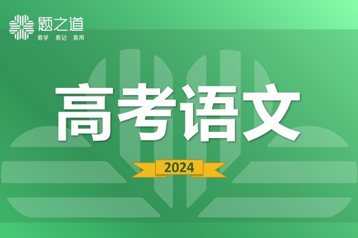 高中语文