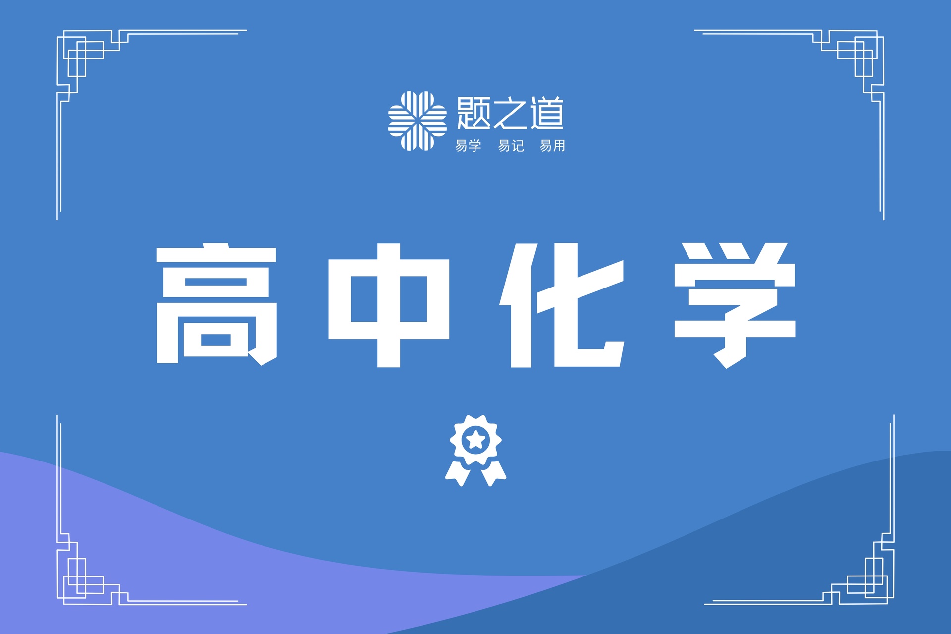 高考化学