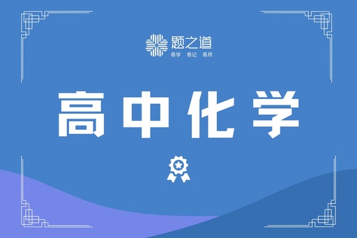 高考化学