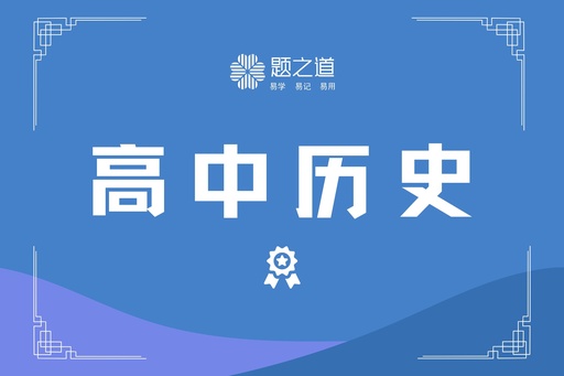 高考历史