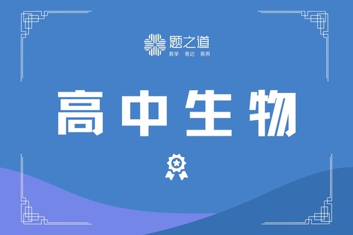 高考生物