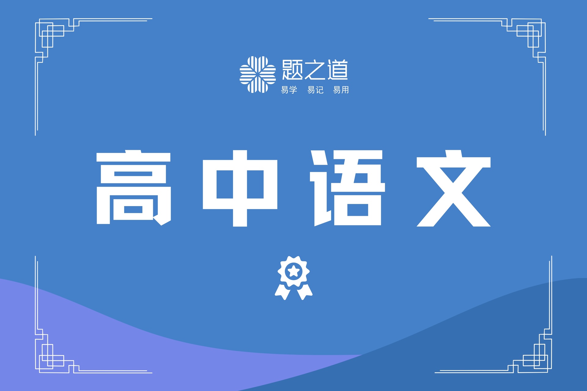 高考语文