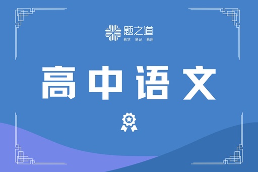高考语文