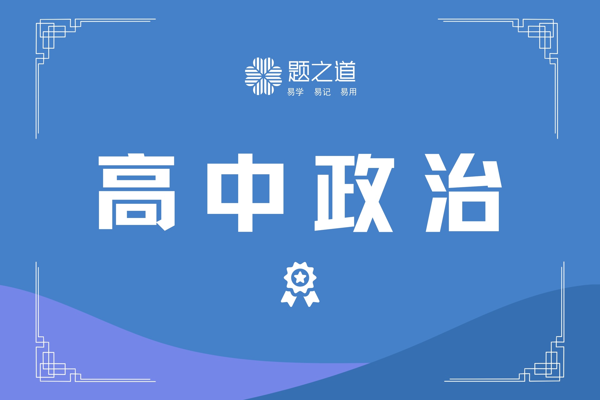 高考政治