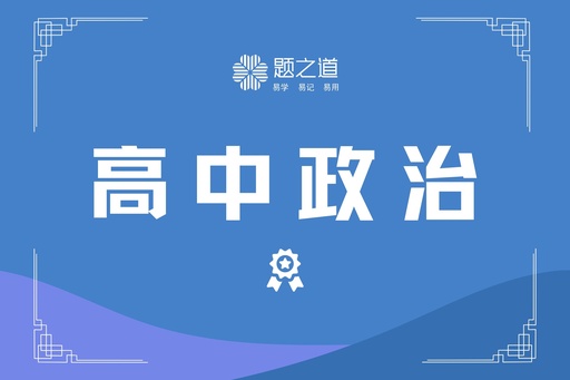 高考政治