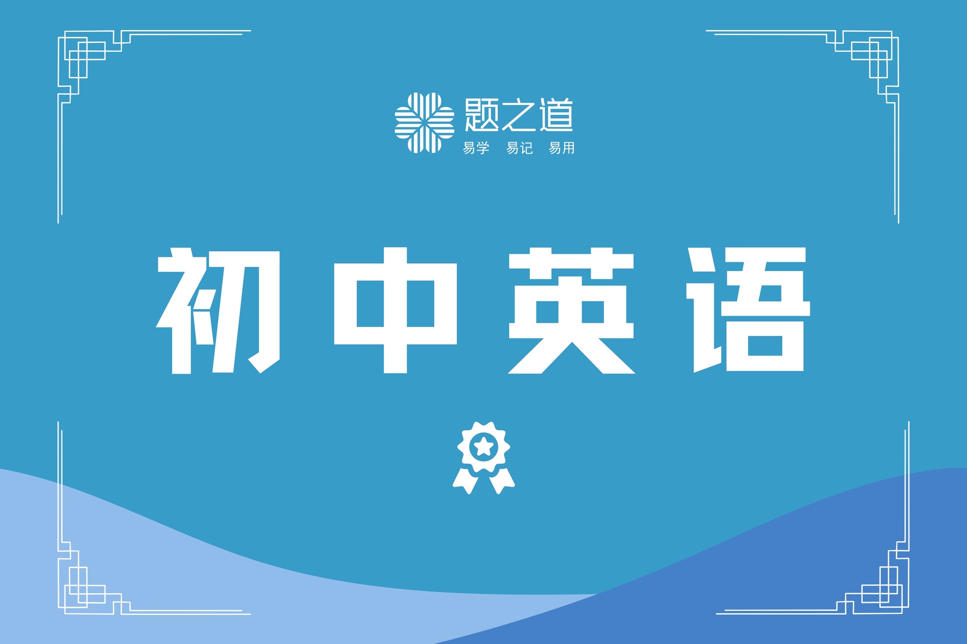 中考英语