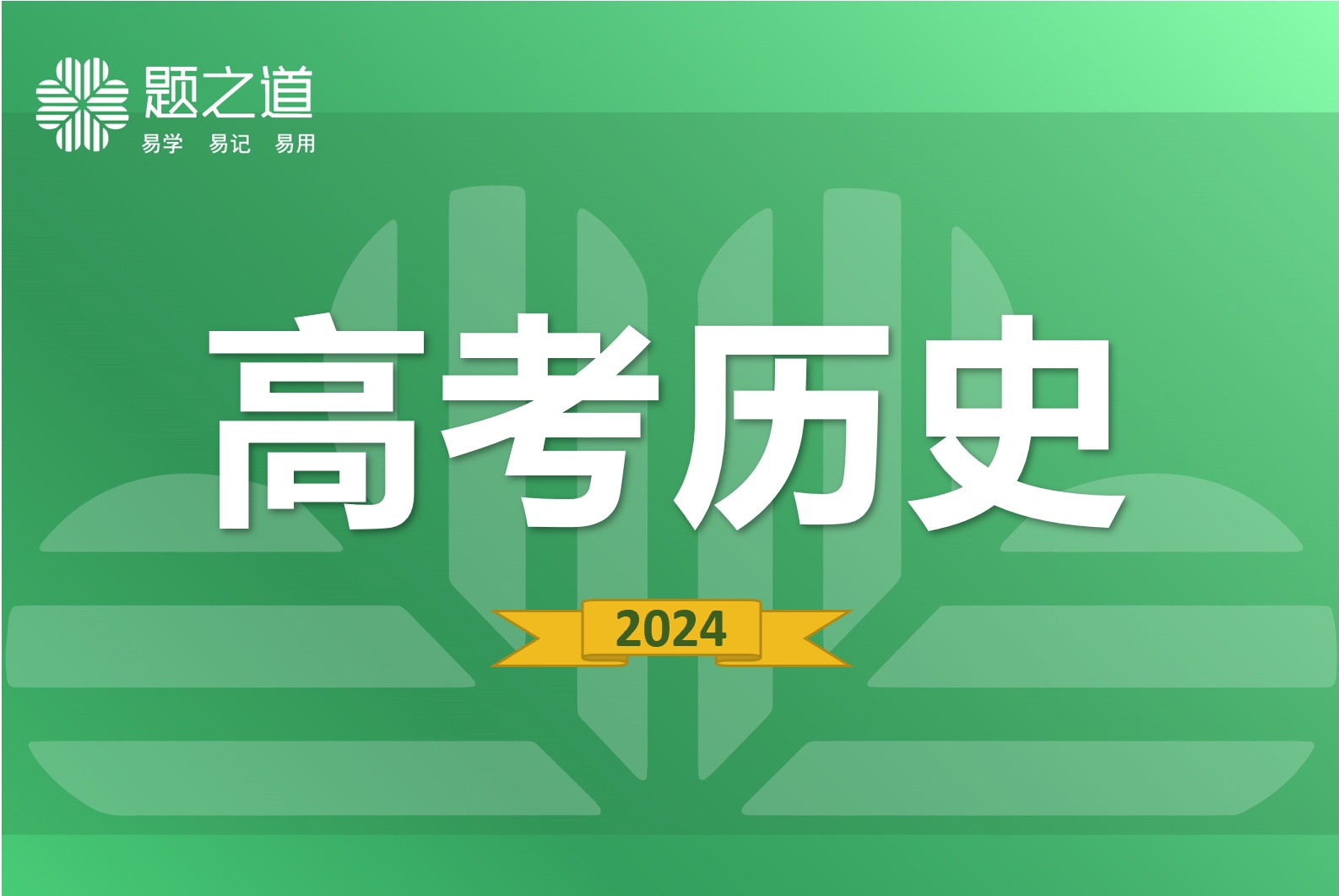 高中历史