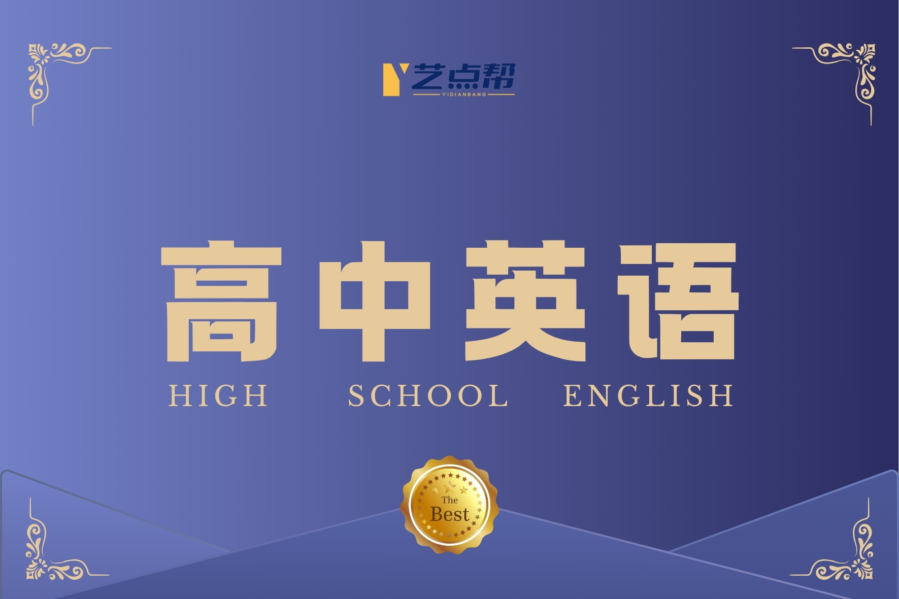 高中英语-艺点帮