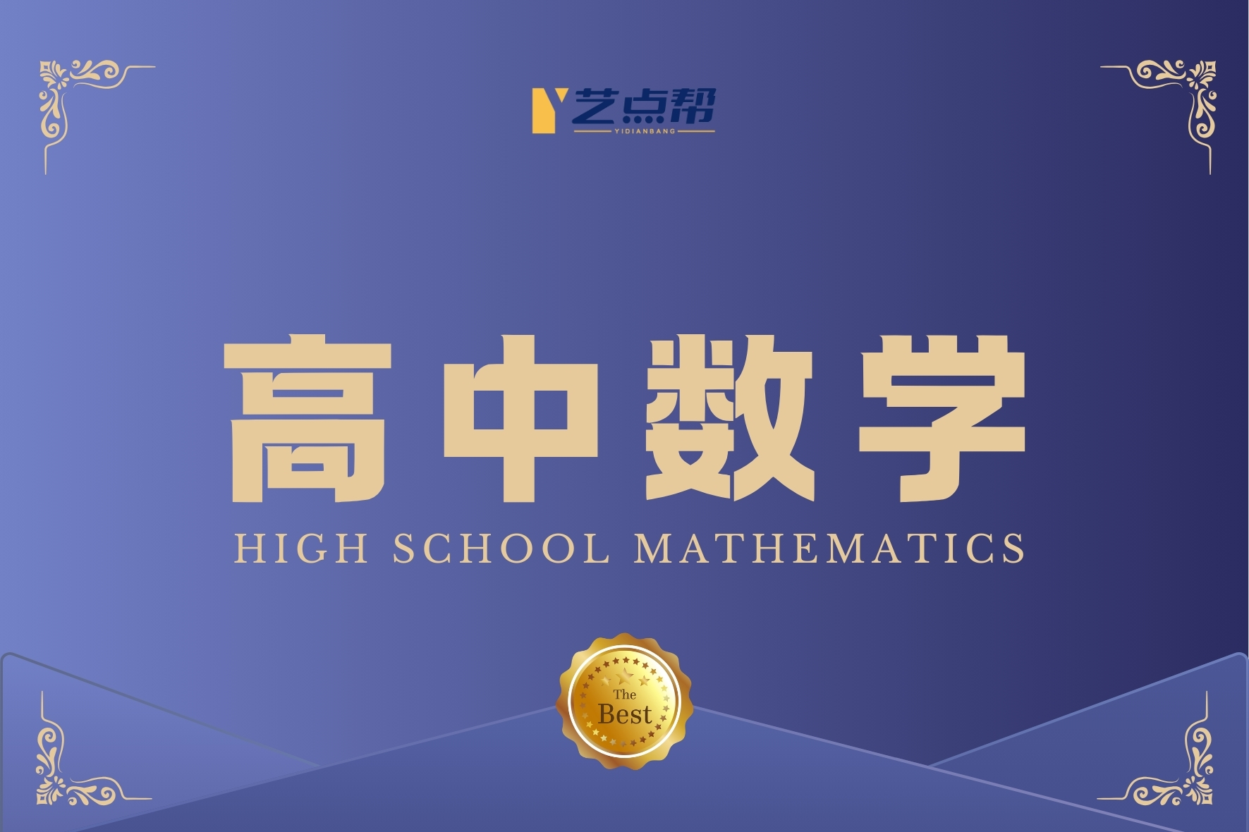高中数学-艺点帮