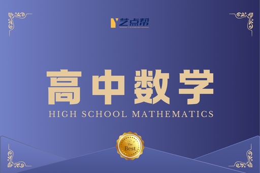 高中数学-艺点帮