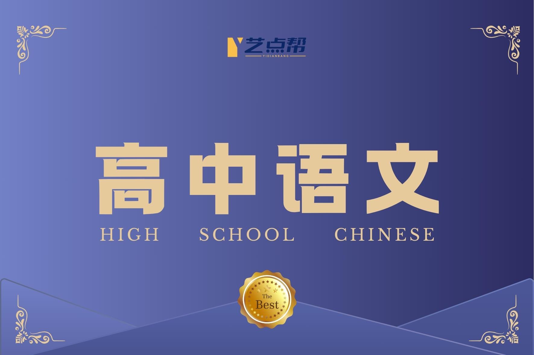 高中语文-艺点帮
