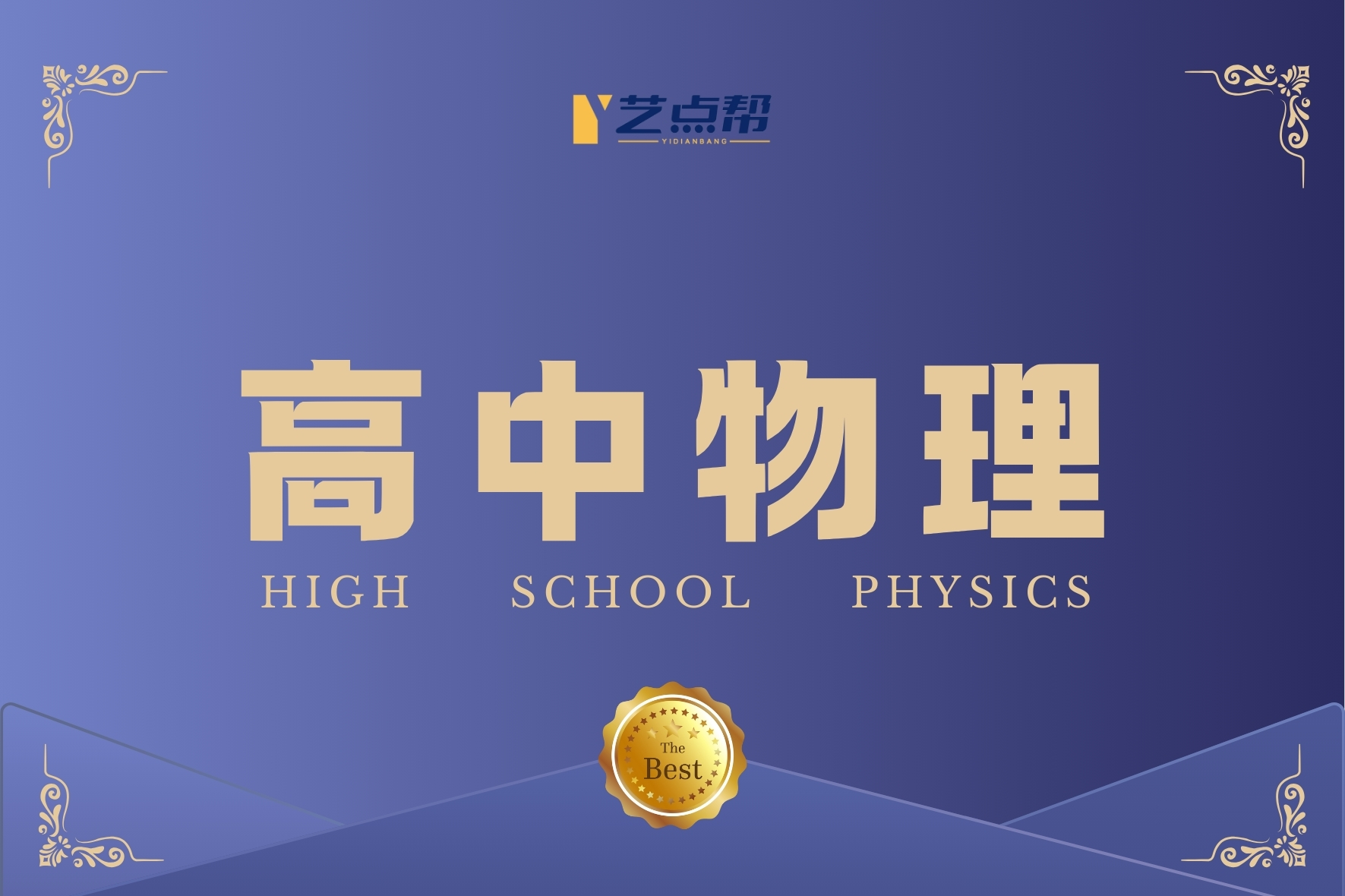 高中物理-艺点帮