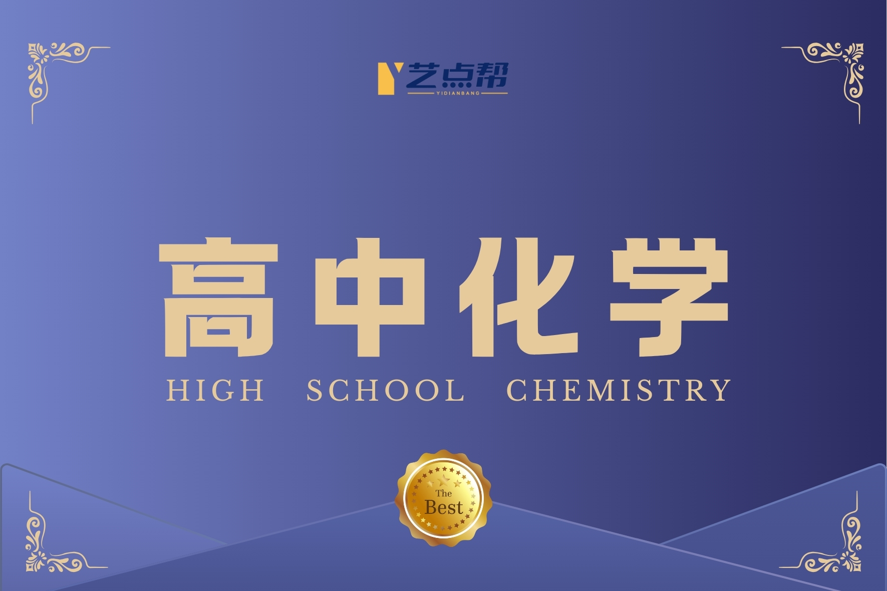 高中化学-艺点帮
