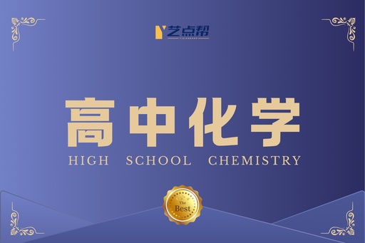 高中化学-艺点帮