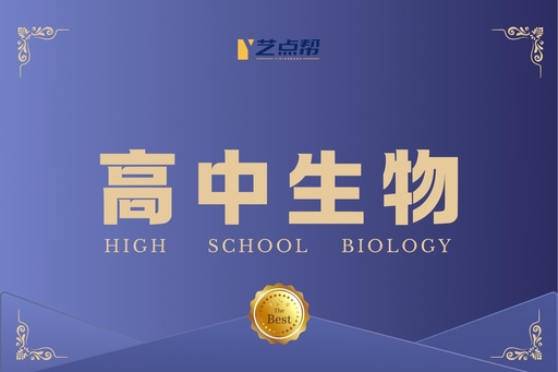 高中生物-艺点帮