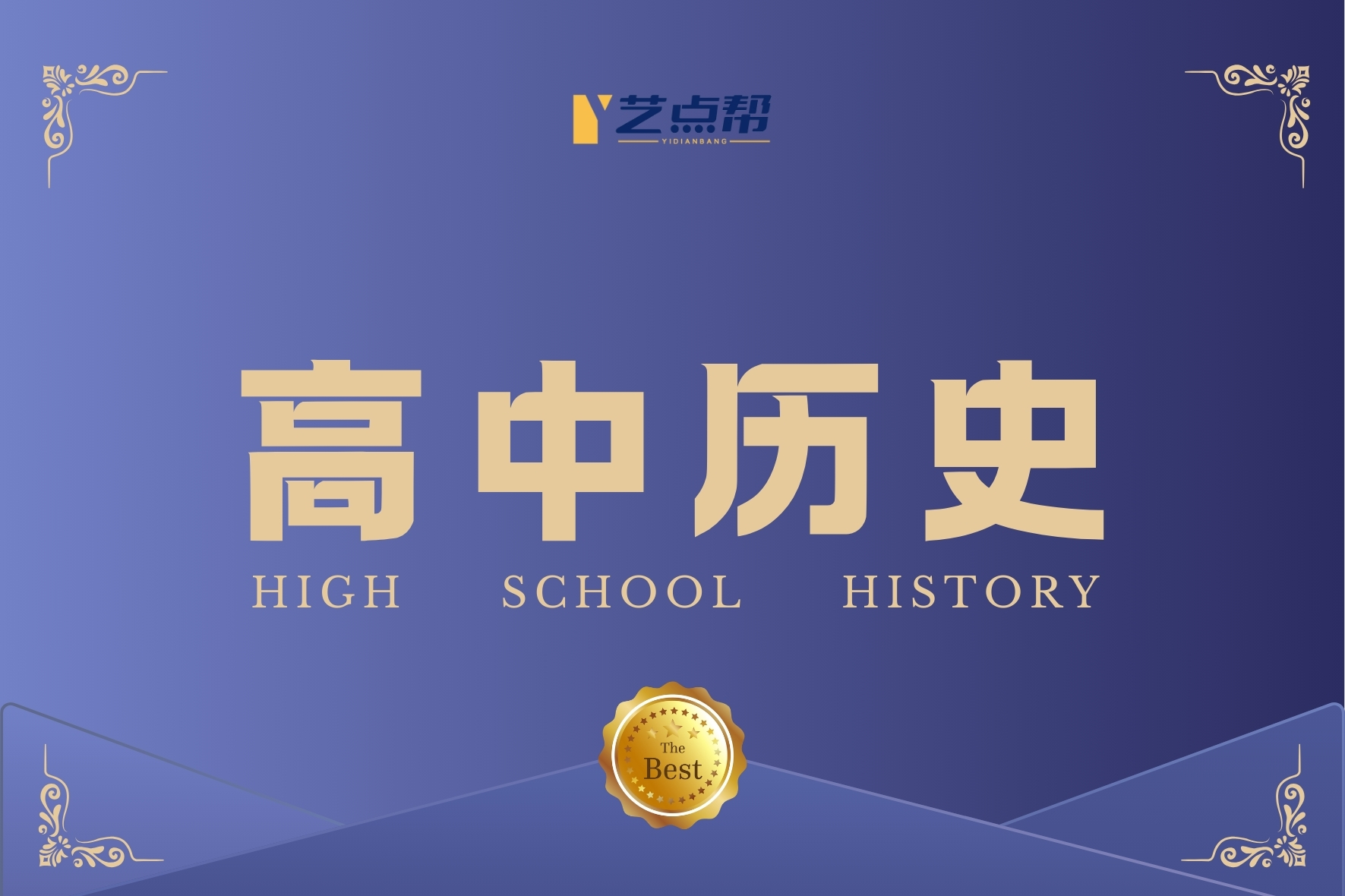 高中历史-艺点帮