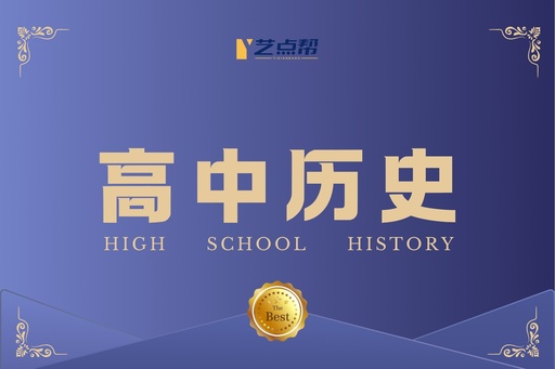 高中历史-艺点帮