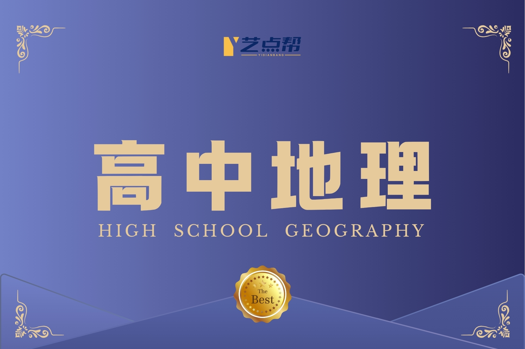 高中地理-艺点帮