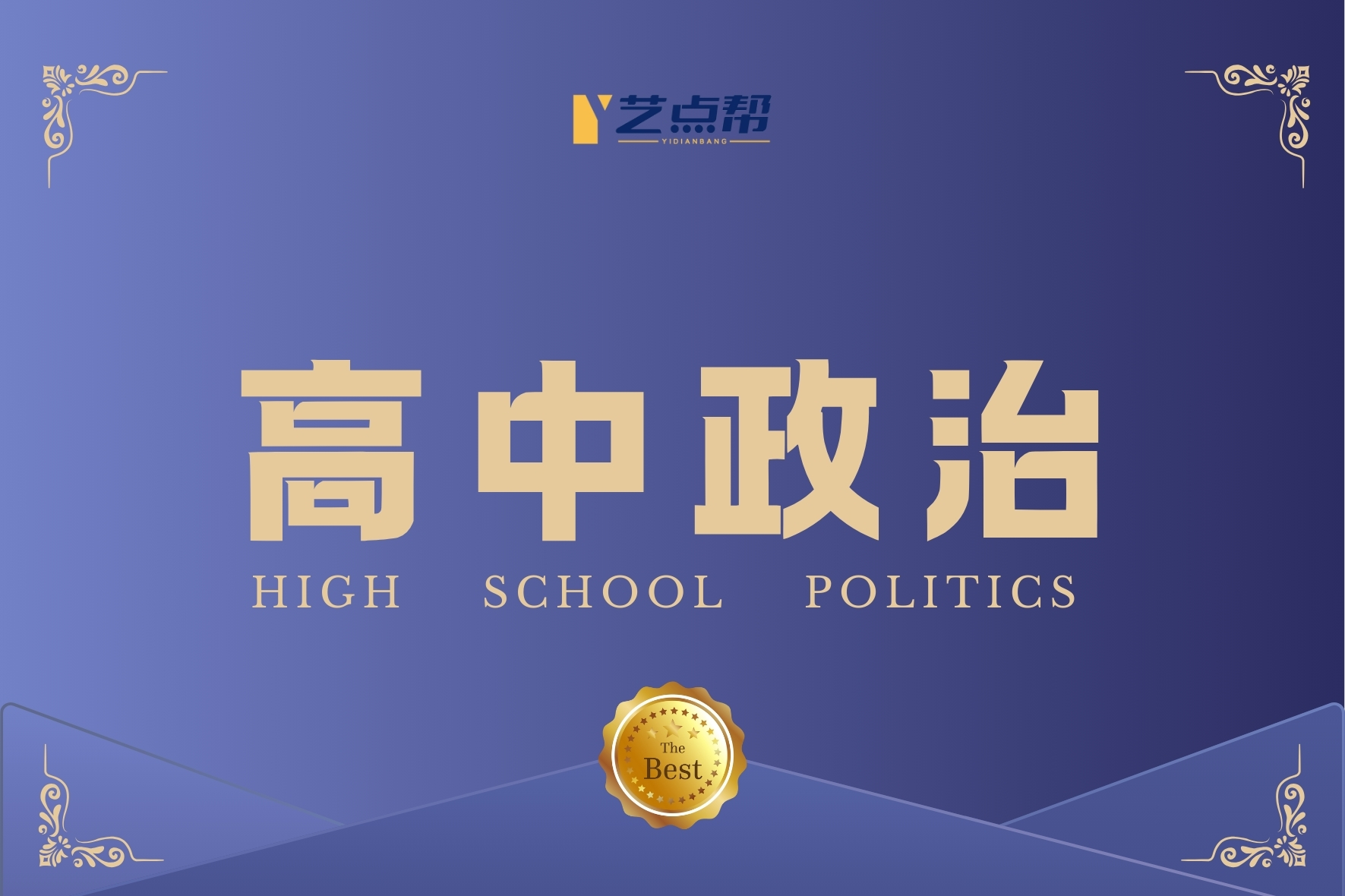 高中政治-艺点帮