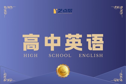 高中英语-体验课