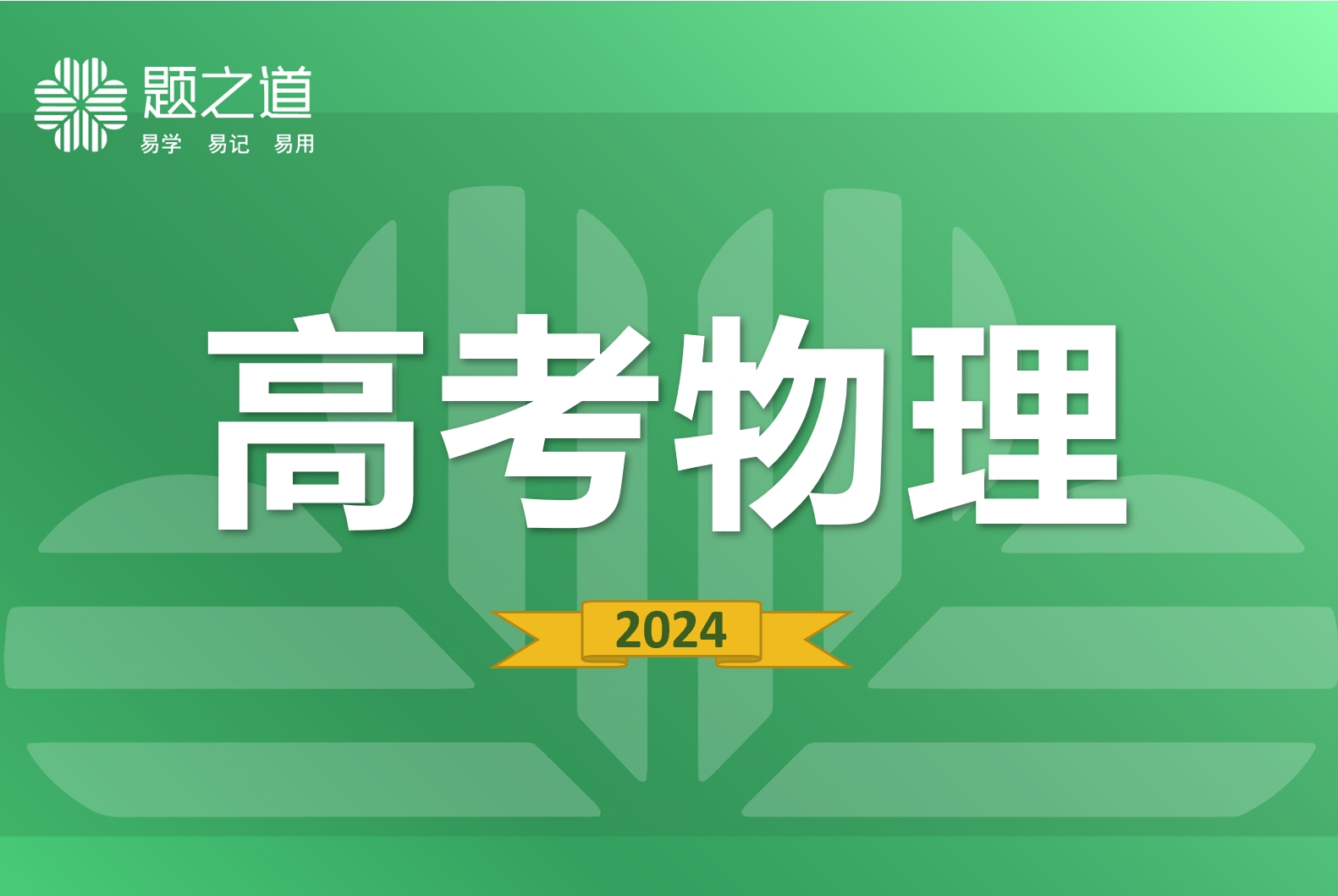 高中物理