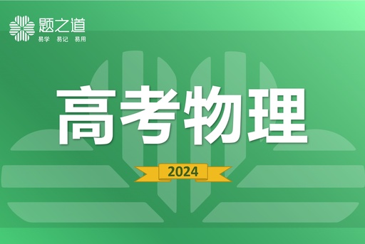 高中物理