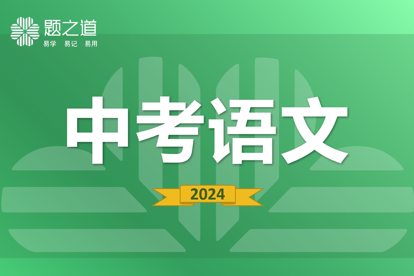 中考语文