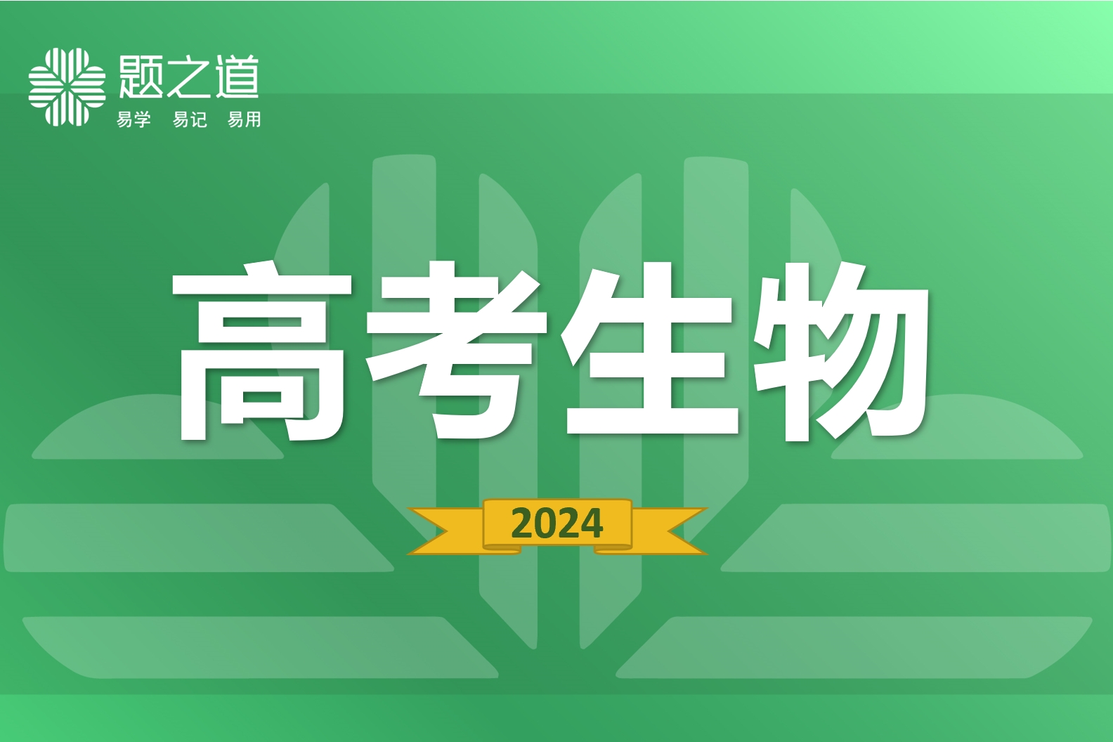 高中生物