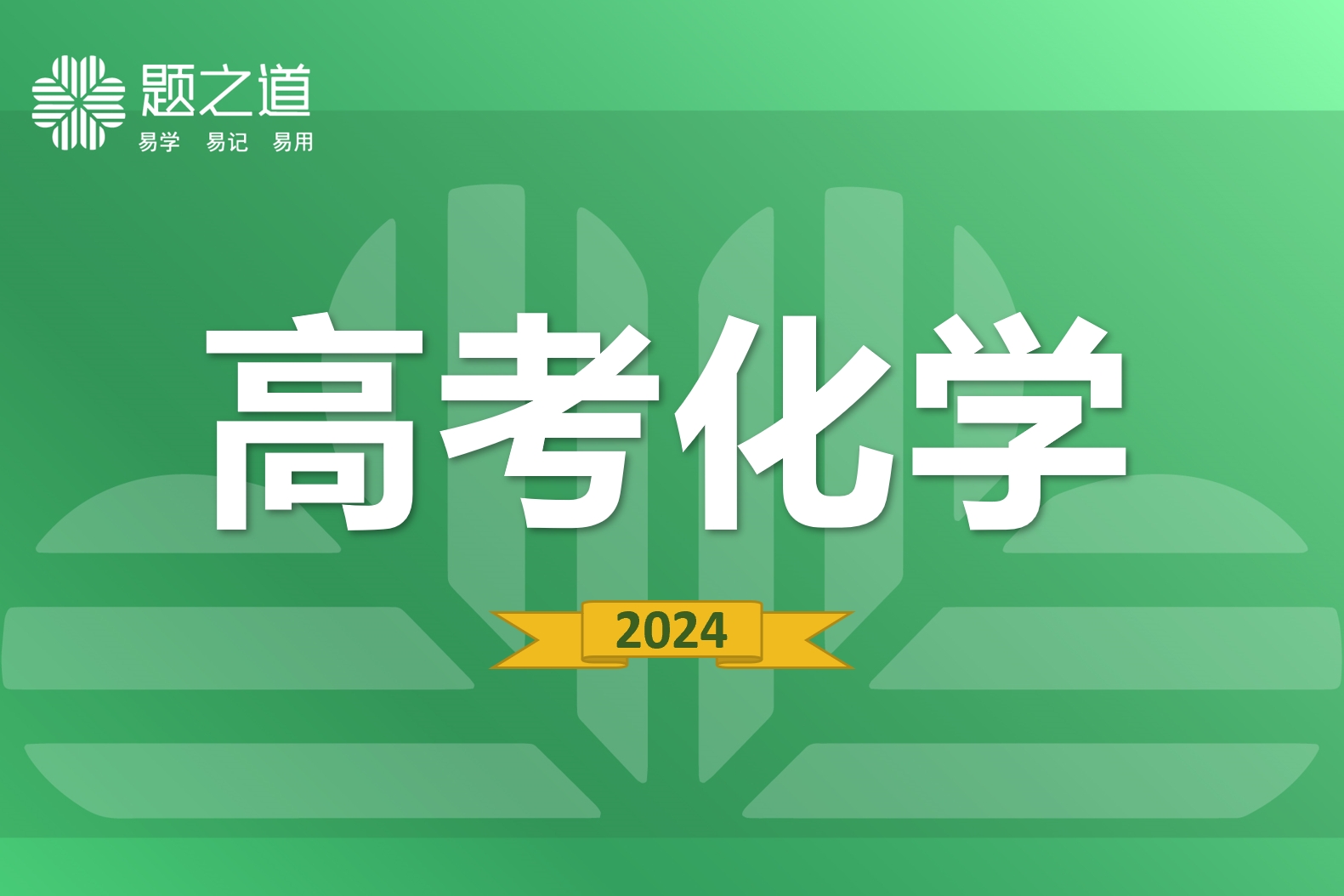 高中化学