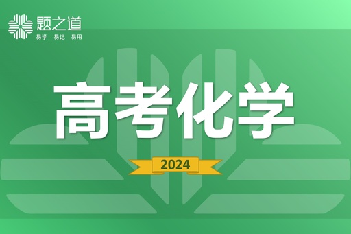 高中化学