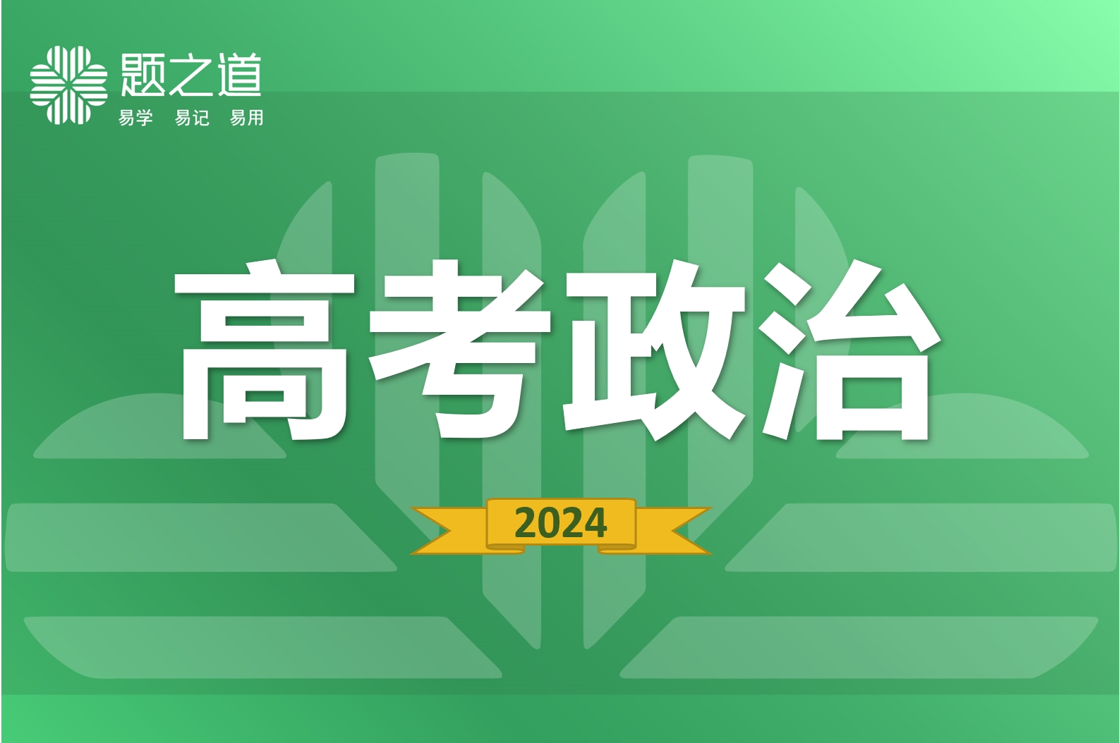 高中政治