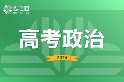 高中政治